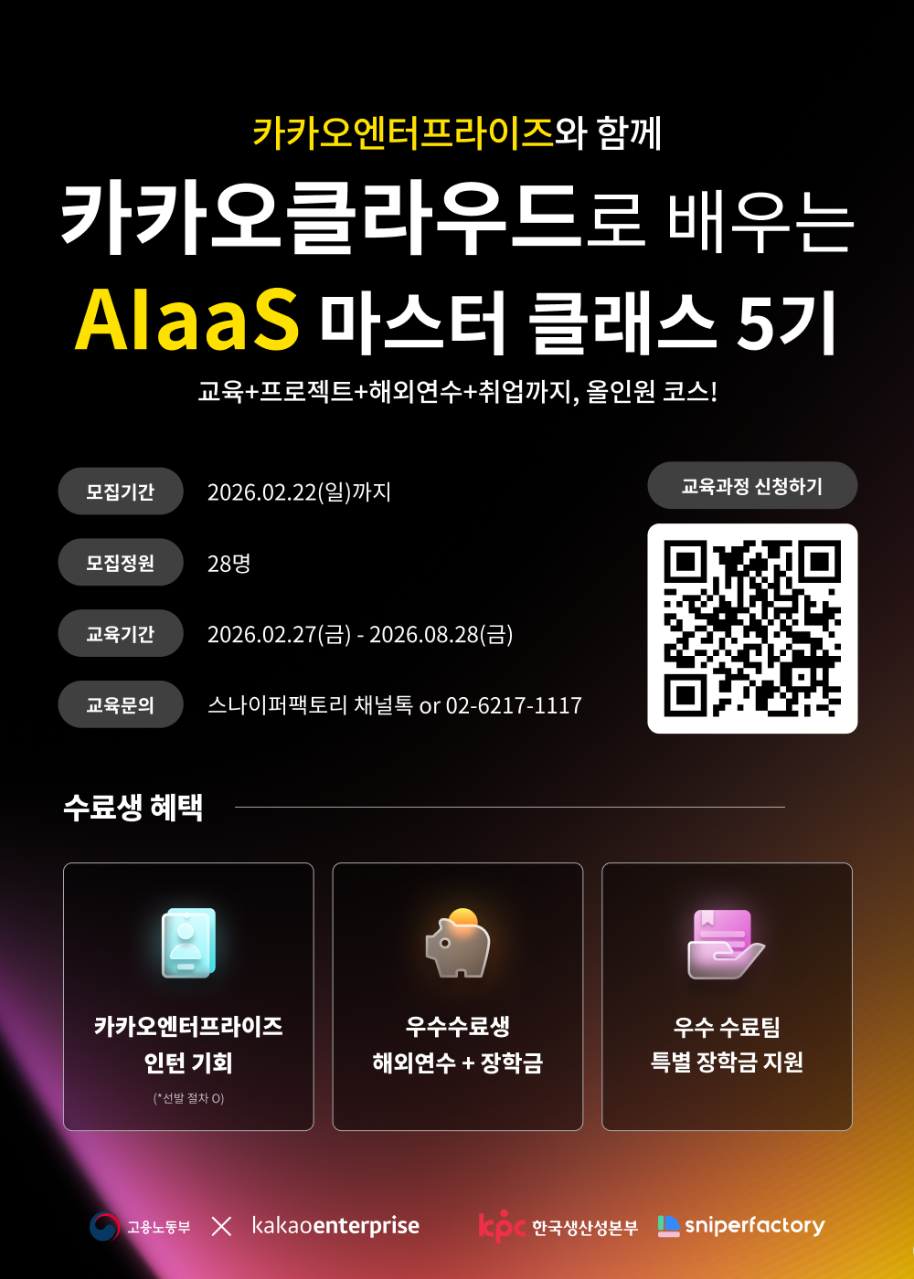 취업연계 AI·클라우드 개발 실무교육 | 카카오클라우드 AIaas 마스터 클래스 5기 모집